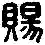 賜,申賜私印 ,書法字典
